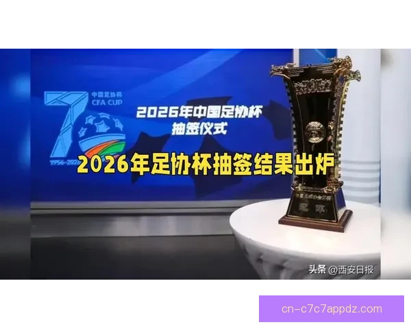 2026足协杯抽签结果官宣 2026足协杯抽签结果官宣