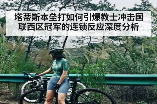 塔蒂斯本垒打如何引爆教士冲击国联西区冠军的连锁反应深度分析